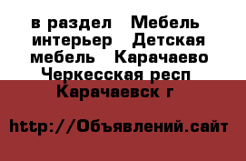  в раздел : Мебель, интерьер » Детская мебель . Карачаево-Черкесская респ.,Карачаевск г.